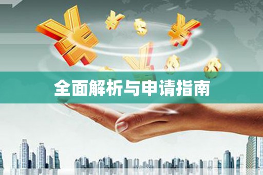呼和浩特全面解析与申请指南