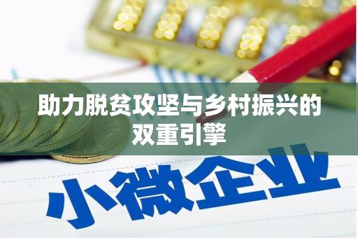 呼和浩特助力脱贫攻坚与乡村振兴的双重引擎