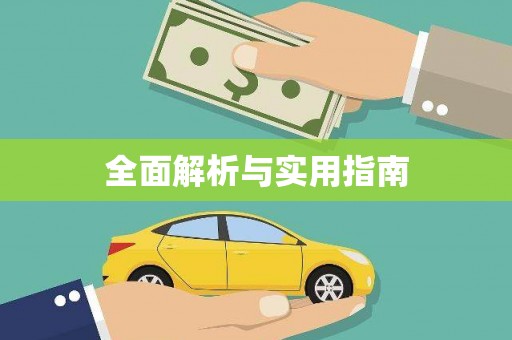 呼和浩特全面解析与实用指南
