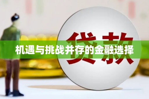 呼和浩特机遇与挑战并存的金融选择