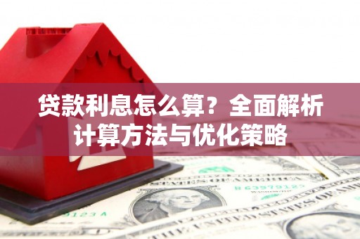 呼和浩特贷款利息怎么算？全面解析计算方法与优化策略