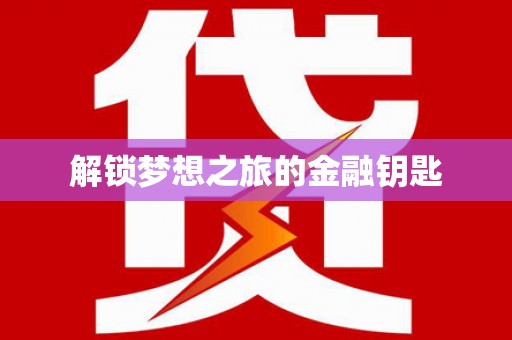呼和浩特解锁梦想之旅的金融钥匙