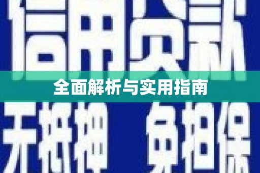 呼和浩特全面解析与实用指南