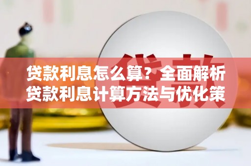 呼和浩特贷款利息怎么算？全面解析贷款利息计算方法与优化策略