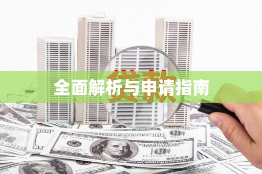 呼和浩特全面解析与申请指南
