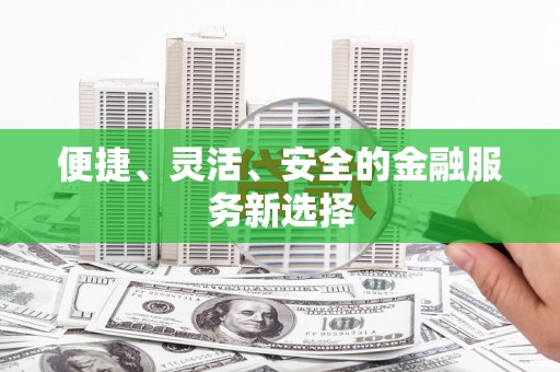 呼和浩特便捷、灵活、安全的金融服务新选择