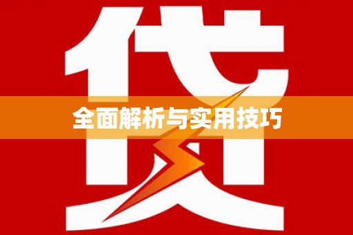 呼和浩特全面解析与实用技巧