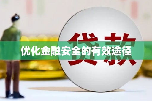 呼和浩特优化金融安全的有效途径