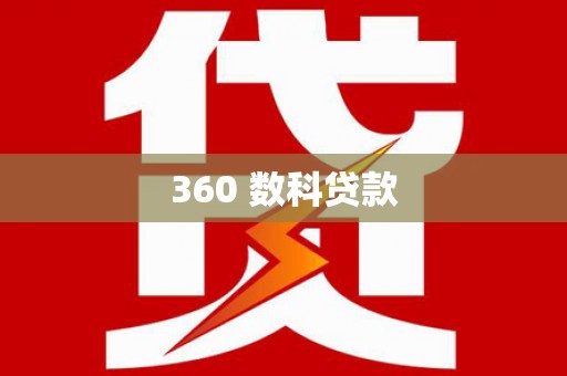 呼和浩特360 数科贷款