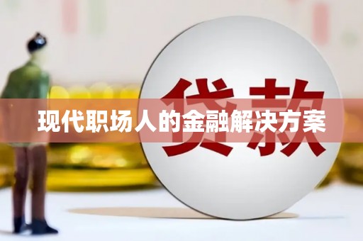 呼和浩特现代职场人的金融解决方案