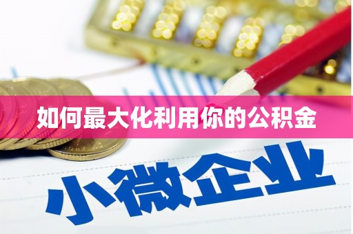 呼和浩特如何最大化利用你的公积金