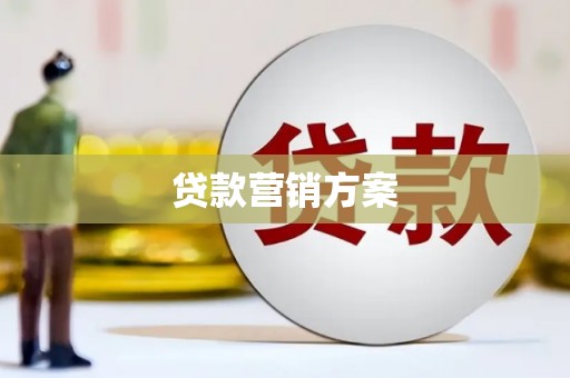 呼和浩特贷款营销方案