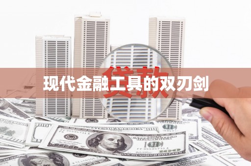 呼和浩特现代金融工具的双刃剑