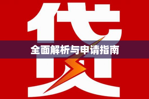 呼和浩特全面解析与申请指南