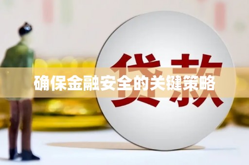 呼和浩特确保金融安全的关键策略
