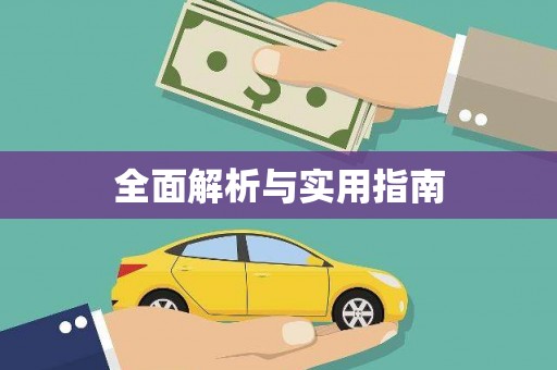呼和浩特全面解析与实用指南