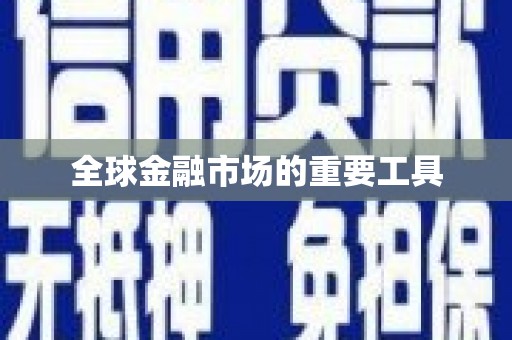 呼和浩特全球金融市场的重要工具