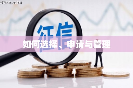 呼和浩特如何选择、申请与管理