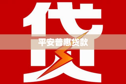 呼和浩特平安普惠贷款