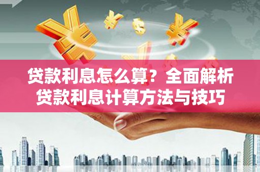 呼和浩特贷款利息怎么算？全面解析贷款利息计算方法与技巧