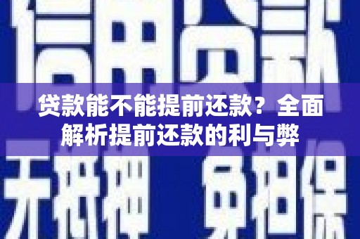 呼和浩特贷款能不能提前还款？全面解析提前还款的利与弊