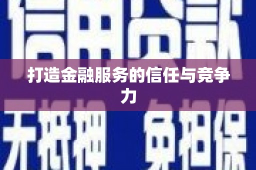 呼和浩特打造金融服务的信任与竞争力