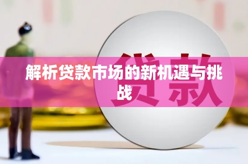 呼和浩特解析贷款市场的新机遇与挑战