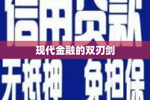 呼和浩特现代金融的双刃剑