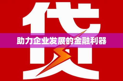 呼和浩特助力企业发展的金融利器