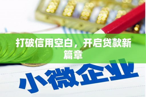 呼和浩特打破信用空白，开启贷款新篇章