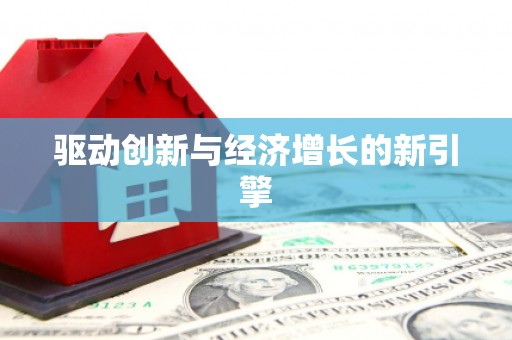 呼和浩特驱动创新与经济增长的新引擎