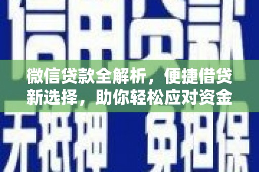 呼和浩特微信贷款全解析，便捷借贷新选择，助你轻松应对资金需求