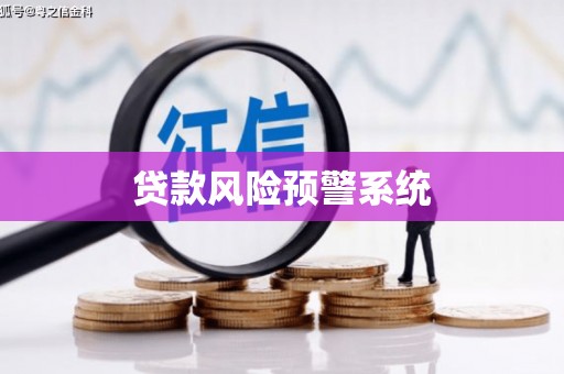 呼和浩特贷款风险预警系统