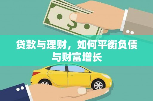 呼和浩特贷款与理财，如何平衡负债与财富增长