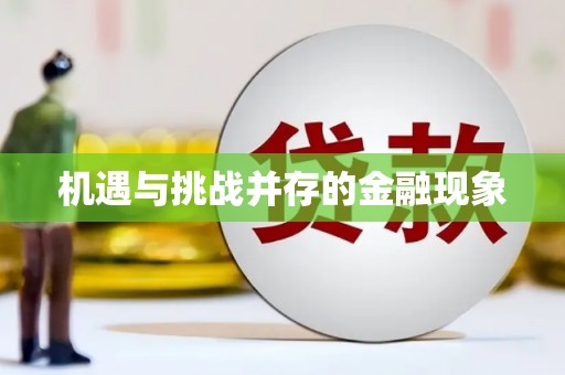 呼和浩特机遇与挑战并存的金融现象