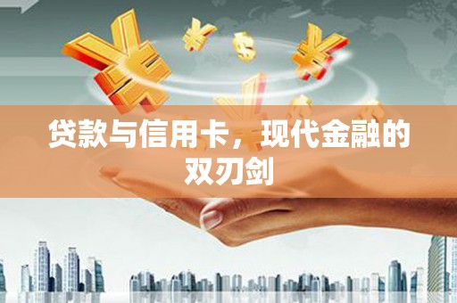 呼和浩特贷款与信用卡，现代金融的双刃剑
