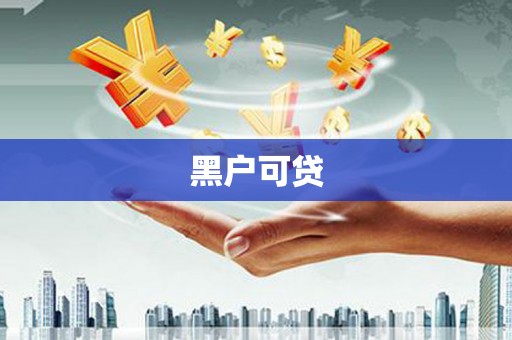 呼和浩特黑户可贷