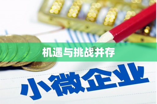 呼和浩特机遇与挑战并存