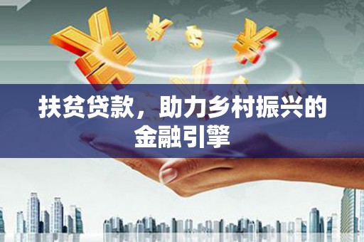 呼和浩特扶贫贷款，助力乡村振兴的金融引擎