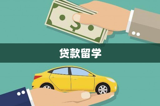 呼和浩特贷款留学