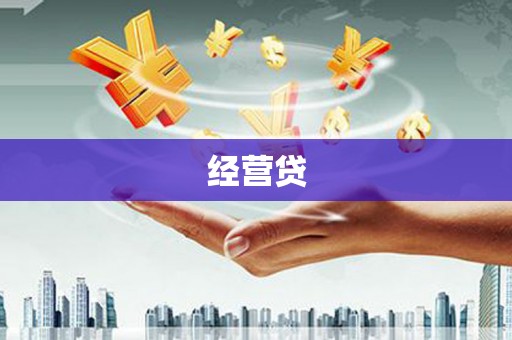 呼和浩特经营贷