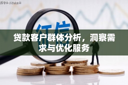 呼和浩特贷款客户群体分析，洞察需求与优化服务